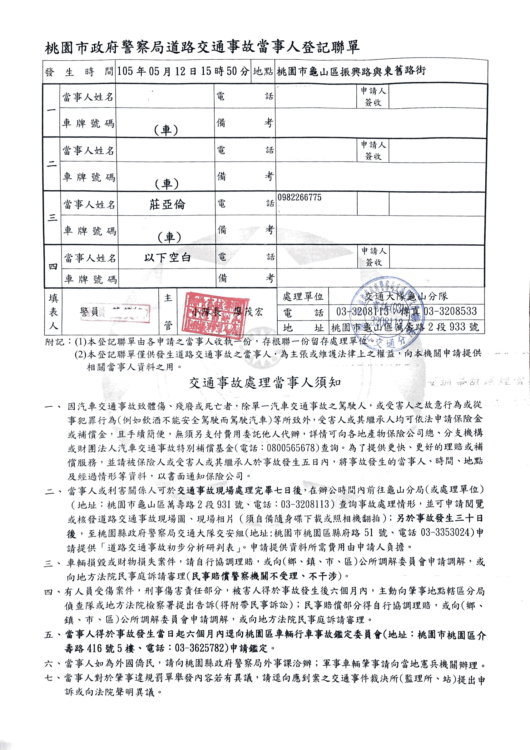 龜山車禍登記聯單20160513